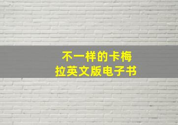 不一样的卡梅拉英文版电子书