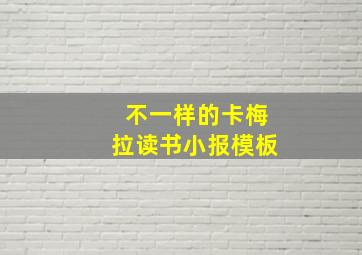 不一样的卡梅拉读书小报模板