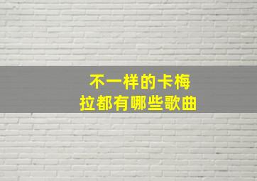 不一样的卡梅拉都有哪些歌曲