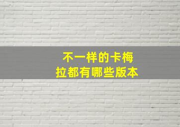 不一样的卡梅拉都有哪些版本