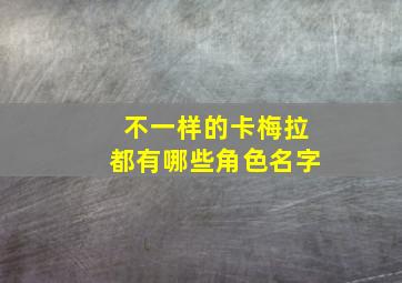 不一样的卡梅拉都有哪些角色名字