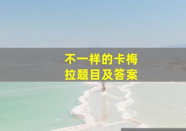 不一样的卡梅拉题目及答案