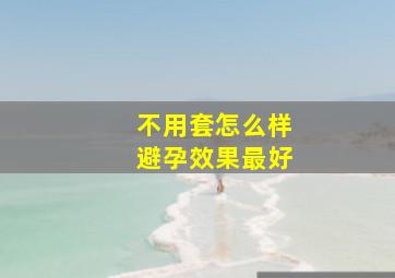 不用套怎么样避孕效果最好