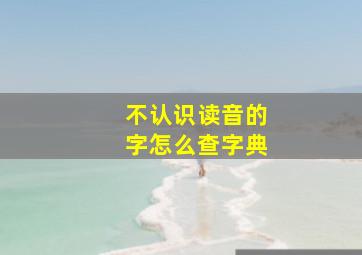 不认识读音的字怎么查字典