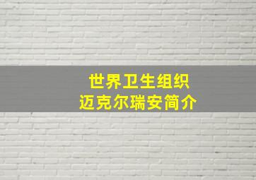 世界卫生组织迈克尔瑞安简介