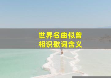 世界名曲似曾相识歌词含义