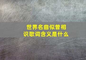 世界名曲似曾相识歌词含义是什么