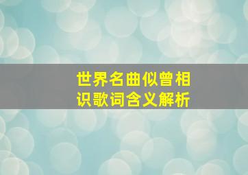 世界名曲似曾相识歌词含义解析