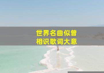 世界名曲似曾相识歌词大意