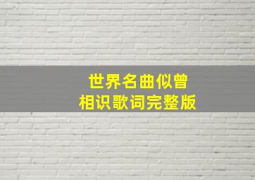 世界名曲似曾相识歌词完整版