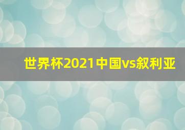 世界杯2021中国vs叙利亚