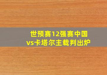 世预赛12强赛中国vs卡塔尔主载判出炉