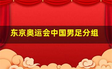 东京奥运会中国男足分组