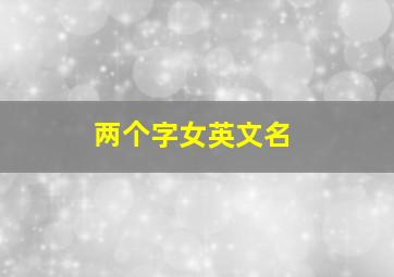 两个字女英文名