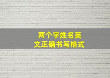 两个字姓名英文正确书写格式