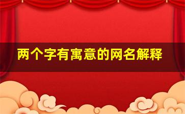 两个字有寓意的网名解释