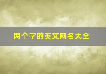 两个字的英文网名大全