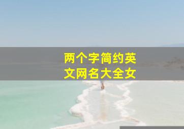 两个字简约英文网名大全女