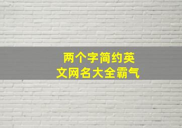 两个字简约英文网名大全霸气