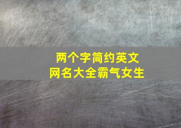 两个字简约英文网名大全霸气女生