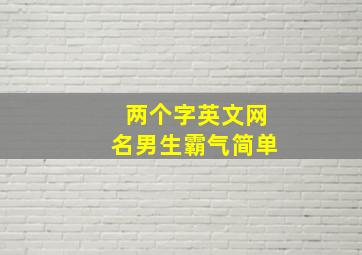 两个字英文网名男生霸气简单