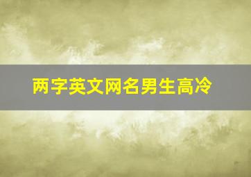 两字英文网名男生高冷