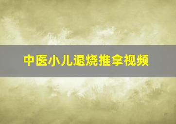 中医小儿退烧推拿视频