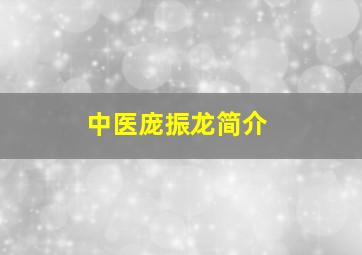 中医庞振龙简介