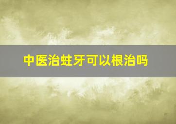 中医治蛀牙可以根治吗