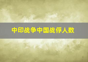 中印战争中国战俘人数