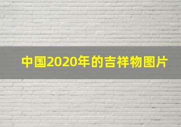 中国2020年的吉祥物图片