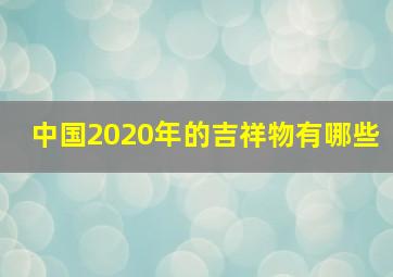 中国2020年的吉祥物有哪些