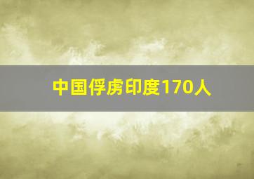 中国俘虏印度170人