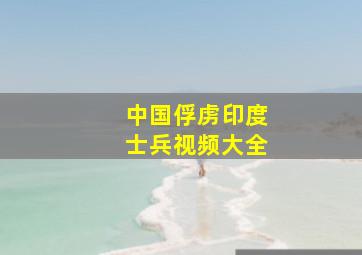 中国俘虏印度士兵视频大全