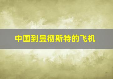 中国到曼彻斯特的飞机