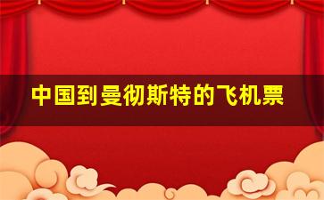 中国到曼彻斯特的飞机票