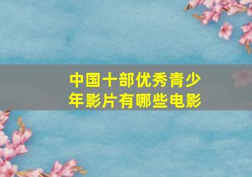 中国十部优秀青少年影片有哪些电影