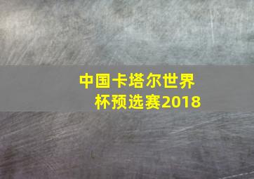 中国卡塔尔世界杯预选赛2018