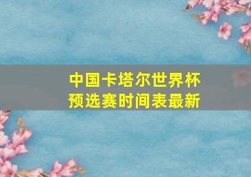 中国卡塔尔世界杯预选赛时间表最新