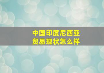 中国印度尼西亚贸易现状怎么样