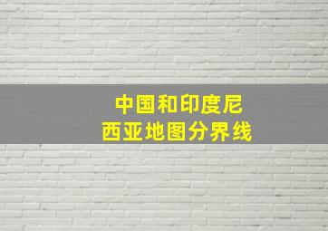 中国和印度尼西亚地图分界线