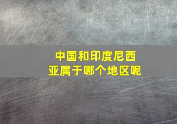 中国和印度尼西亚属于哪个地区呢