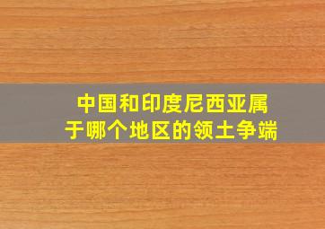 中国和印度尼西亚属于哪个地区的领土争端