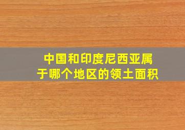 中国和印度尼西亚属于哪个地区的领土面积