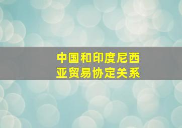 中国和印度尼西亚贸易协定关系