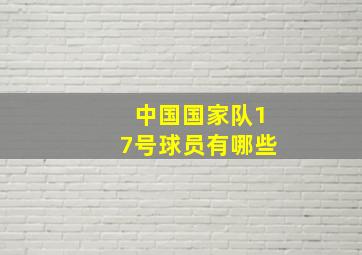 中国国家队17号球员有哪些