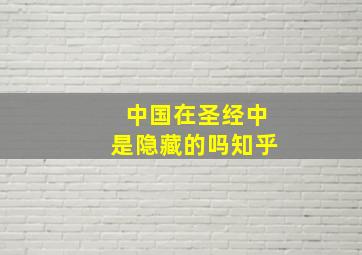 中国在圣经中是隐藏的吗知乎