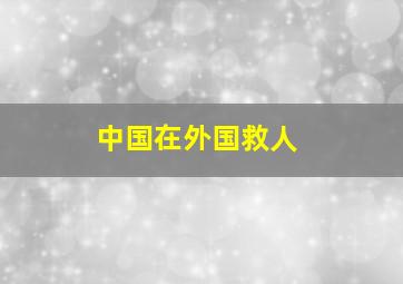 中国在外国救人