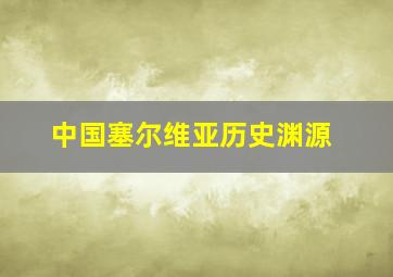 中国塞尔维亚历史渊源