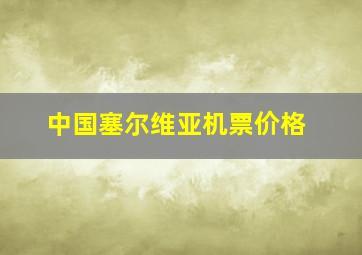 中国塞尔维亚机票价格